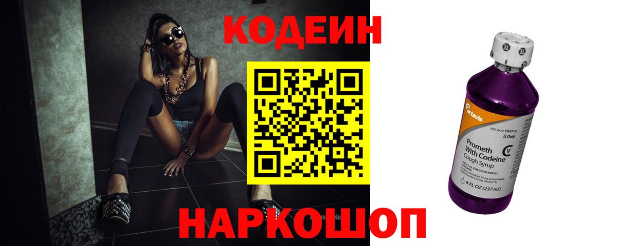 Менделеевск  Codein Purple Drank  Вход с VPN  Кодеиновый сироп Lean напиток Lean (лин) 